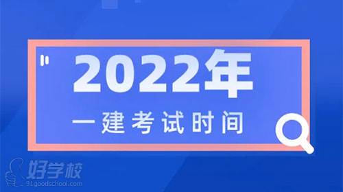 2022年一級(jí)建造師考試時(shí)間幾個(gè)小時(shí)？