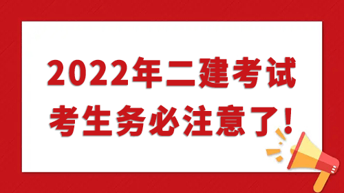 2022年二建考生務(wù)必注意了，各地疫情防控要求提醒！