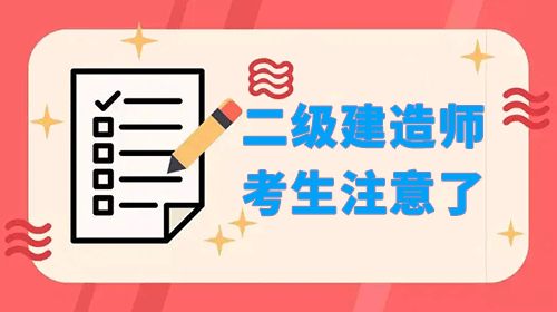 二級建造師考生們注意了，這些事情你必須提前知曉！