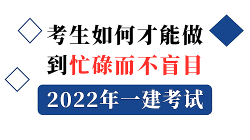 2022年一建考試備考，考生如何才能做到忙碌而不盲目？