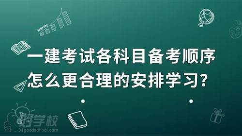 一建考試各科目備考順序，怎么更合理的安排學(xué)習(xí)？