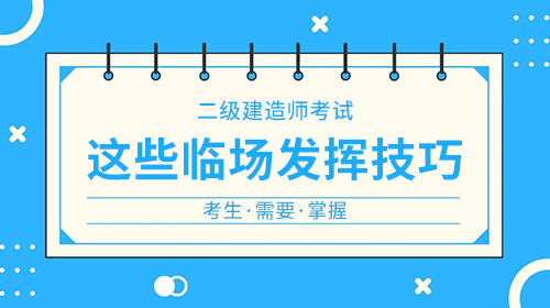 二級建造師考試這些臨場發(fā)揮技巧你需要掌握