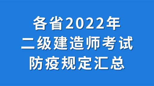 各省2022年二級建造師考試防疫規(guī)定匯總！