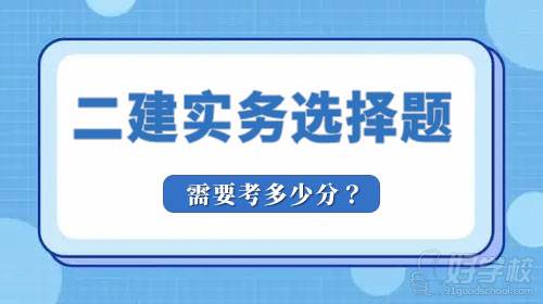 二級建造師實務選擇題