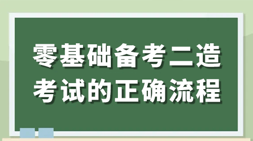 零基礎(chǔ)考生備考二級(jí)造價(jià)工程師考試的正確流程！