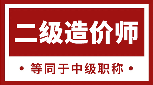 二級(jí)造價(jià)工程師是什么職稱？等同于中級(jí)職稱！