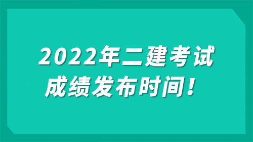 二建考試