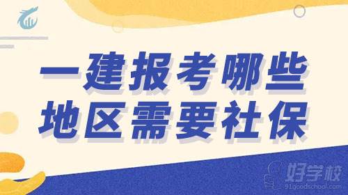 一級建造師考試報考到底哪些地區(qū)需要提供社保？