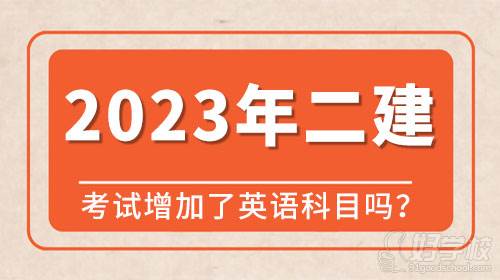 2023年二級建造師考試是不是增加了英語科目考試？