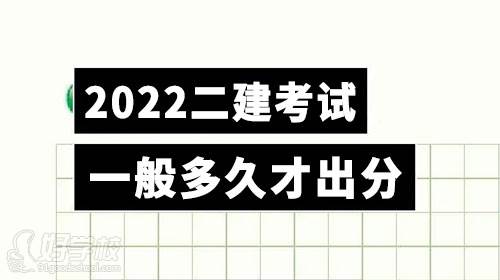 2022年二級(jí)建造師考試一般要多久才出分？