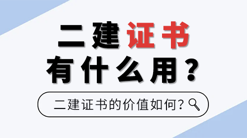 二級建造師證書有什么用？快來看看它的價值如何？