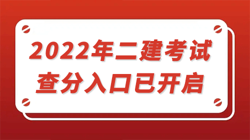 2022年二建考試查分時間表