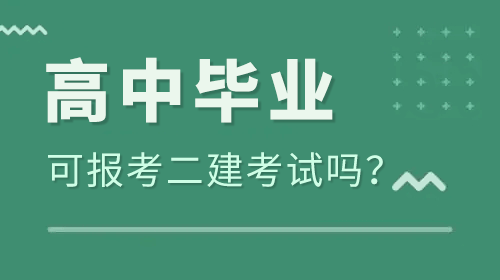 二級建造師考試