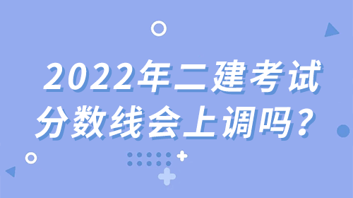 2022年二級建造師考試