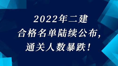 二級建造師合格名單