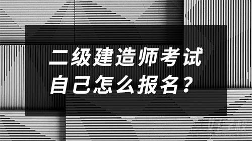 二級(jí)建造師考試