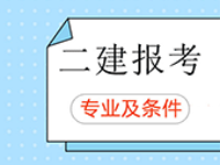 二級(jí)建造師考試報(bào)考工作年限、學(xué)歷以及報(bào)考專業(yè)有何要求？