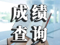 2021年廣東省二級(jí)建造師考試成績(jī)什么時(shí)候才公布？