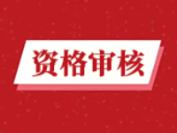 2021年廣東二建考后資格審核：實行考后在線人工核查！