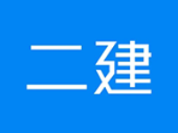 2022年二級(jí)建造師考試備考指南，各科目學(xué)習(xí)規(guī)劃及備考建議！