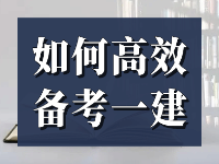 2021年一級建造師考試即將開始，這四大備考問題會影響一建考試！