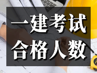 一級建造師考試合格人數(shù)年增超12%，合格率過高會有影響一建考試嗎？