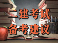 2022年二級(jí)建造師考試備考建議，二建復(fù)習(xí)過(guò)程中要如何加深記憶？