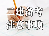 2022年二級建造師考試備考過程中需要注意哪些復(fù)習(xí)事項？