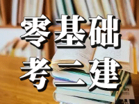 零基礎小白考生備考2022年二級建造師考試難度大嗎？二建考試容易考嗎？