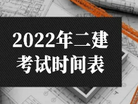 2022年二級建造師考試時間表公布，考生該怎么安排學(xué)習(xí)規(guī)劃更穩(wěn)妥！