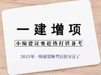 2021年一級(jí)建造師考后估分過了，小編建議要趁熱打鐵備考一建增項(xiàng)！