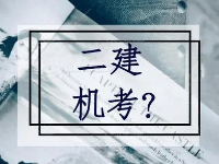 又一地宣布二建考試實行機考，附二建機考常見問題及解答匯總！