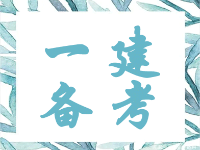 2021年一級(jí)建造師考試剛結(jié)束不久，現(xiàn)在備考2022年一建考試算早嗎？