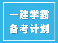 2022年一級建造師考試如何備考？往年一建學(xué)霸考生備考計劃分享！