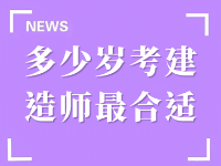 多少岁考建造师证书最合适？2021年全国建造师注册人员年龄曝光！