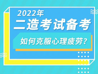 「?jìng)淇脊ヂ浴?022年二級(jí)造價(jià)工程師考試備考如何克服心理疲勞？