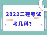 2022年二級建造師考試一共考幾科？二建考試報名實務(wù)專業(yè)應(yīng)該要怎么選？