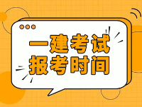 2022年廣東省一級建造師考試報考時間什么時候開始？預(yù)計將于7月份開始！