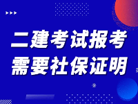 二级建造师考试报名工作证明需要社保吗？二建报考社明要多久的？