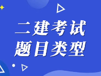 「考試動(dòng)態(tài)」2022年二建考試題目類(lèi)型介紹，單選題、多選題以及案例分析題！