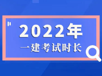 「考試動態(tài)」2022年一級建造師考試時間幾個小時？一建考試時間及時長！