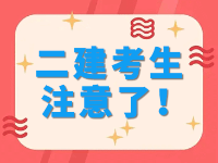 2022年二級建造師考生們注意了，考前這些事情考生們必須提前知曉！