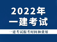 「報考指導」2022年一級建造師考試報考什么時間，報考費用是多少？