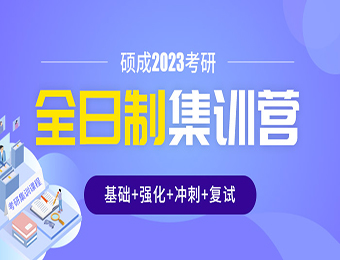 23碩成考研太原全年集訓營