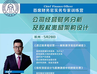 杭州首席财务总监实务专家训练营