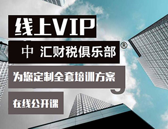 杭州线上专属VIP财税实务公开课程