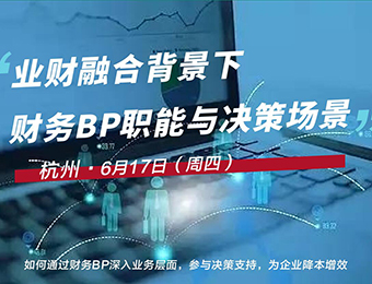 杭州业财融合背景下的财务BP职能与决策场景培训班