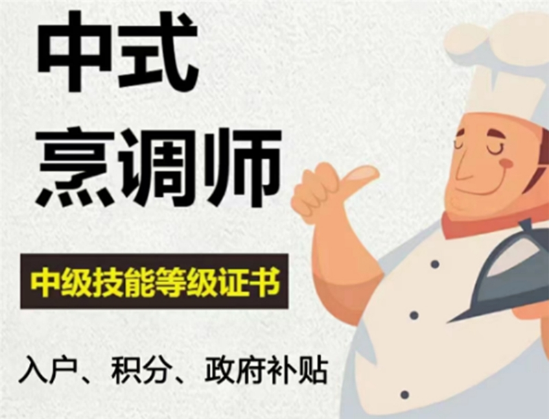中式烹调师培训班