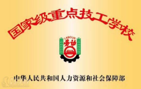 国家 级重点技工学校