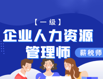 企業(yè)人力資源管理師（新稅師）一級(jí)培訓(xùn)班